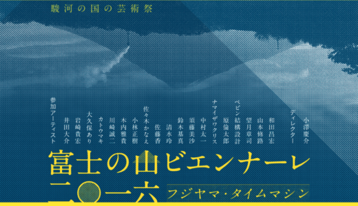 都内から日帰りで行ける静岡の芸術祭「富士の山ビエンナーレ2016」へ週末にふらっと行ってみよう