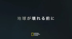 地球の気候変動をディカプリオ氏の2年間にわたる旅を通して伝える番組が素晴らしかった ナショジオ 地球が壊れる前に こまろぐ