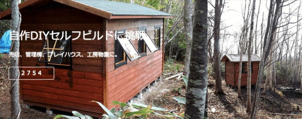 自作diyキットなら100万円以下でタイニーハウス ログハウスが建てれる 日本で販売中の低価格セルフビルド 小屋キットまとめ こまろぐ