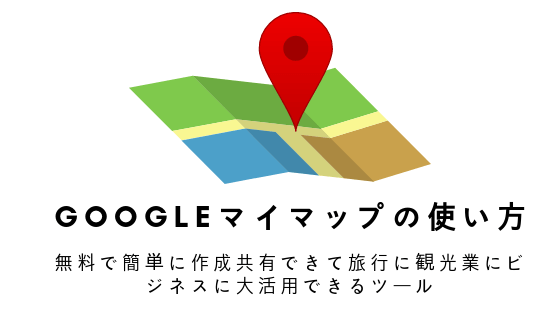 Googleマイマップの使い方 無料で簡単に作成共有できて旅行に観光業にビジネスに大活用できるツール こまろぐ