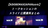 【AdobeMAXJapan2018】トークセッションのスライド公開資料まとめ