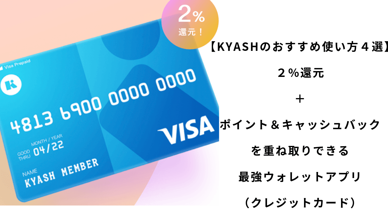 Kyashおすすめ使い方4選 2 還元 ポイント キャッシュバックを重ね取りできる最強ウォレットアプリ クレジットカード こまろぐ