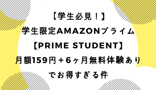 学生限定Amazonプライム【Prime Student】月額159円＋6ヶ月無料体験ありでお得すぎる件