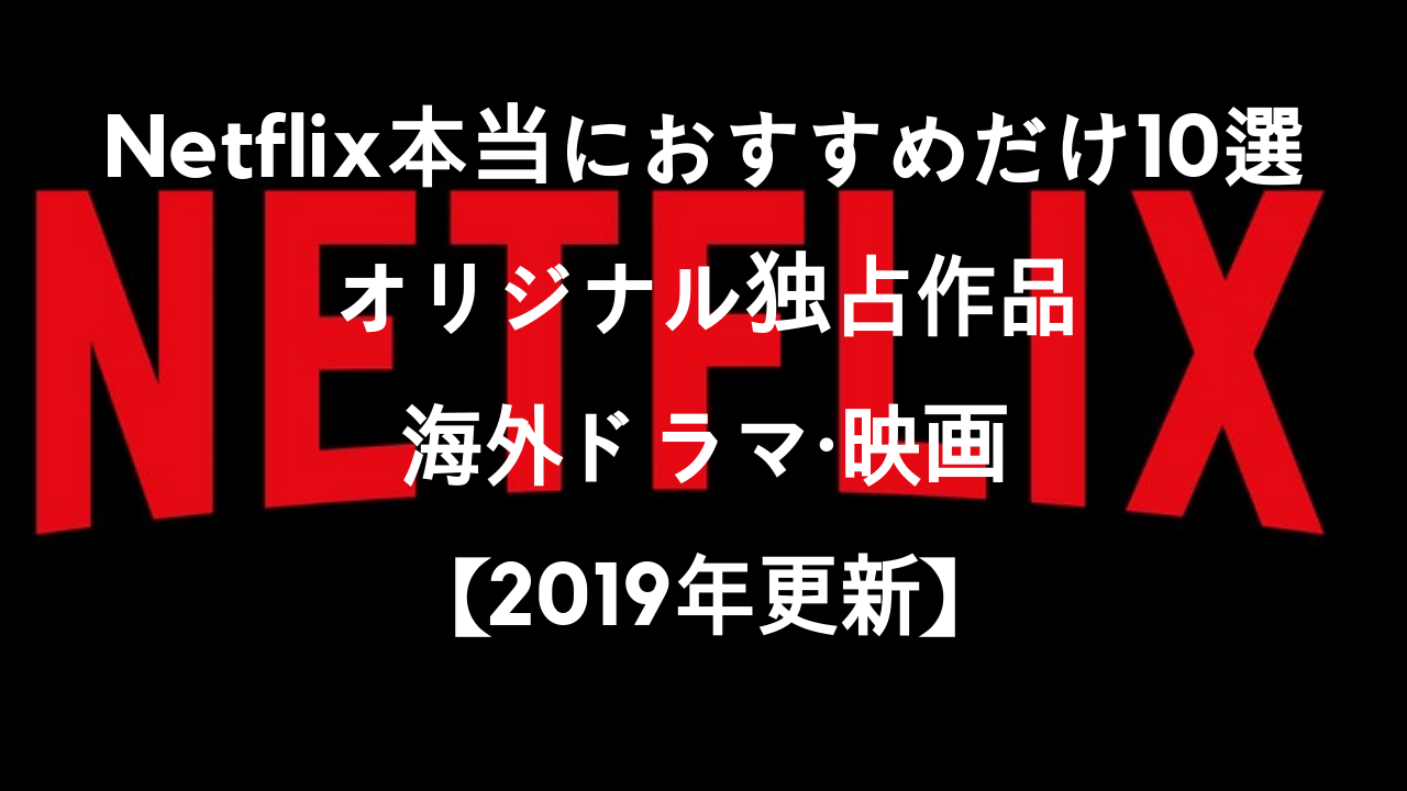 観ないと人生損しますよ Netflixの海外ドラマで本当におすすめ作品だけ10選 19年最新 こまろぐ