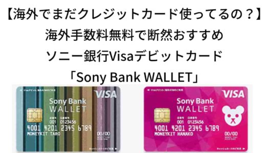 【海外でまだクレジットカード使ってるの？】海外手数料無料で断然おすすめソニー銀行Visaデビットカード「Sony Bank WALLET」