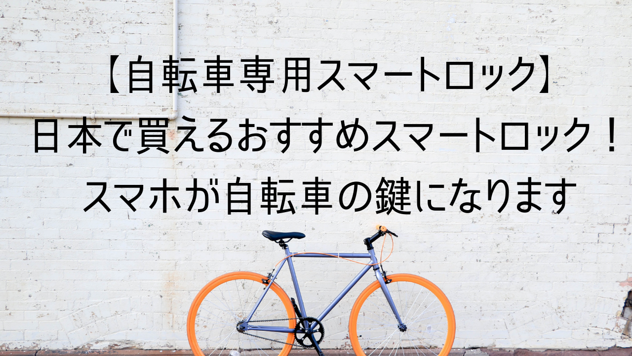 自転車専用スマートロック】日本で買えるおすすめ比較５選！スマホが自転車の鍵になります | こまろぐ
