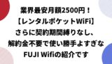 【業界最安月額2500円のレンタルポケットWiFi】さらに契約期間縛りなし＋解約金不要で使い勝手よすぎなFUJI Wifiの紹介です