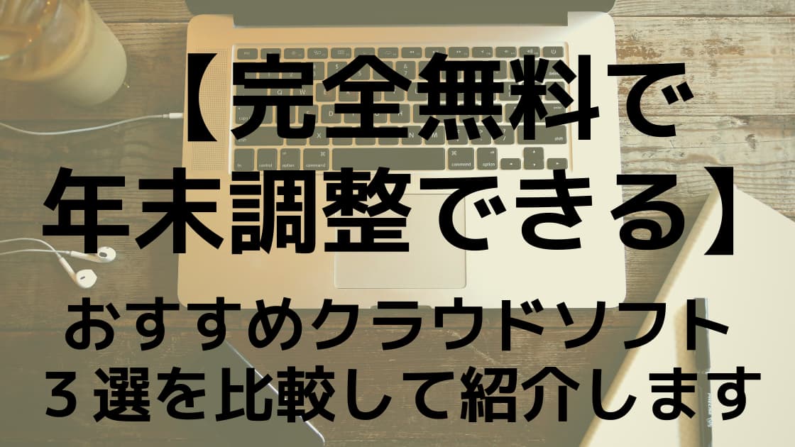 完全無料で年末調整できる おすすめクラウドソフト３選を比較して紹介します こまろぐ