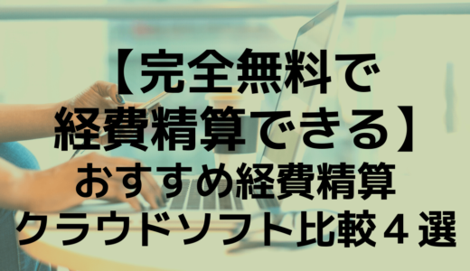 完全無料で経費精算できる おすすめ経費精算クラウドソフト比較３選 こまろぐ