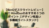 【BenQデスクライト使用レビュー】WiT MindDuoのおすすめ３つのポイント【デザイン性高い多機能ライトスタンド】