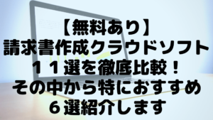 無料あり 請求書作成クラウドソフト11選を徹底比較 その中から特におすすめ6選紹介します こまろぐ