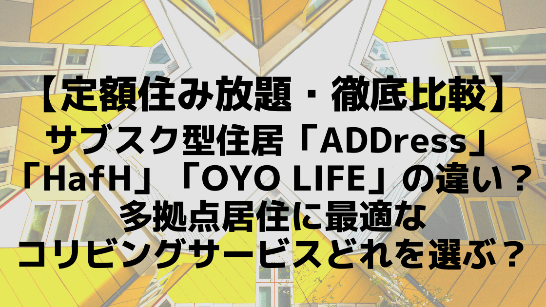 定額住み放題 徹底比較 サブスク型住居 Address Hafh Oyo Life の違い 多拠点居住に最適なコリビングサービスどれを選ぶ こまろぐ