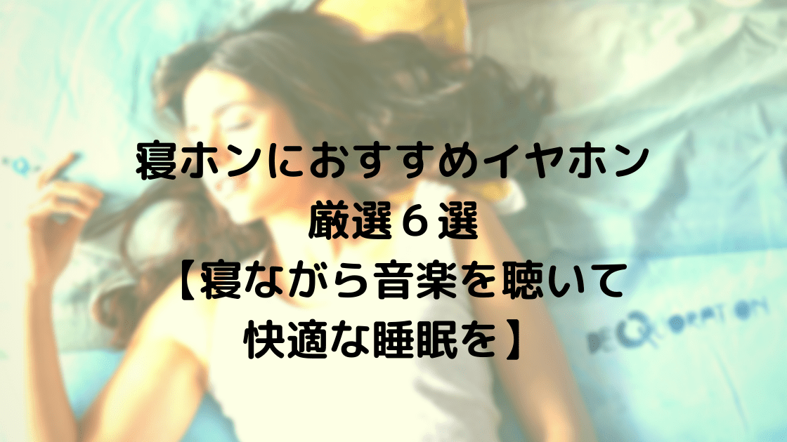 寝ホンにおすすめイヤホン厳選６選 寝ながら音楽を聴いて快適な睡眠を こまろぐ