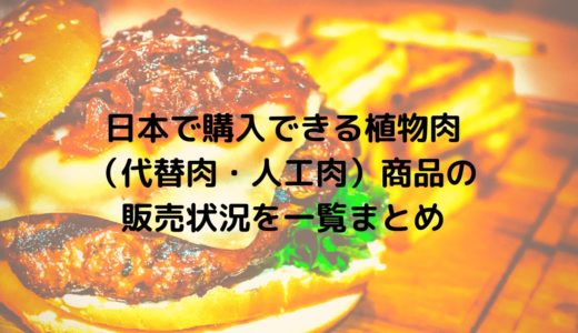 日本で購入できる植物肉（代替肉・人工肉）商品の販売状況を一覧まとめ