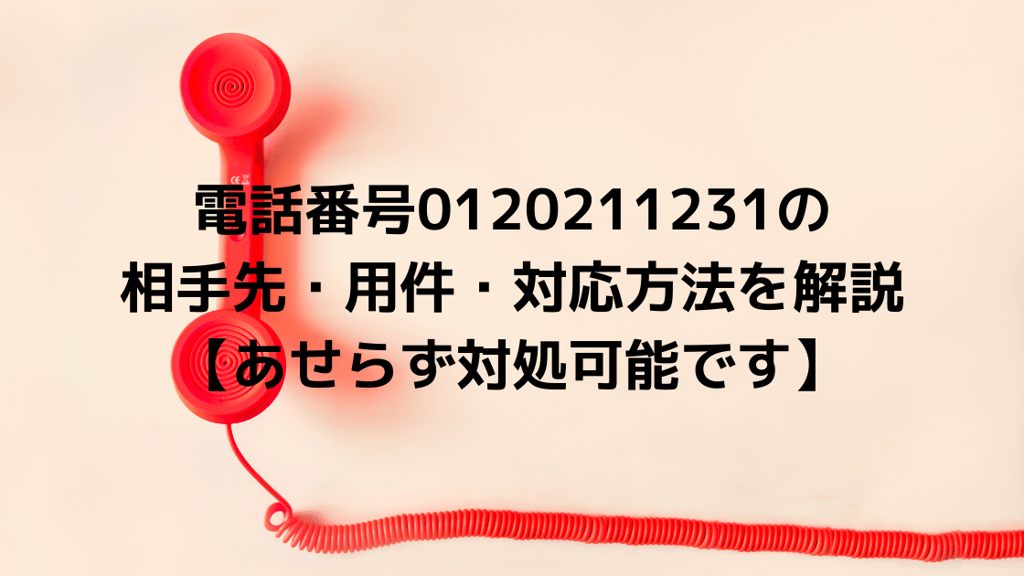 電話番号の相手先 用件 対応方法を解説 あせらず対処可能です こまろぐ 電話番号の相手先 用件 対応方法を解説 あせらず対処可能です こまろぐ