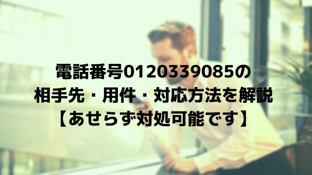 電話番号の相手先 用件 対応方法を解説 あせらず対処可能です こまろぐ