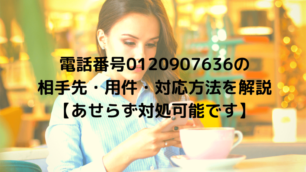 電話番号の相手先 用件 対応方法を解説 あせらず対処可能です こまろぐ