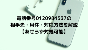 電話番号の相手先 用件 対応方法を解説 あせらず対処可能 こまろぐ