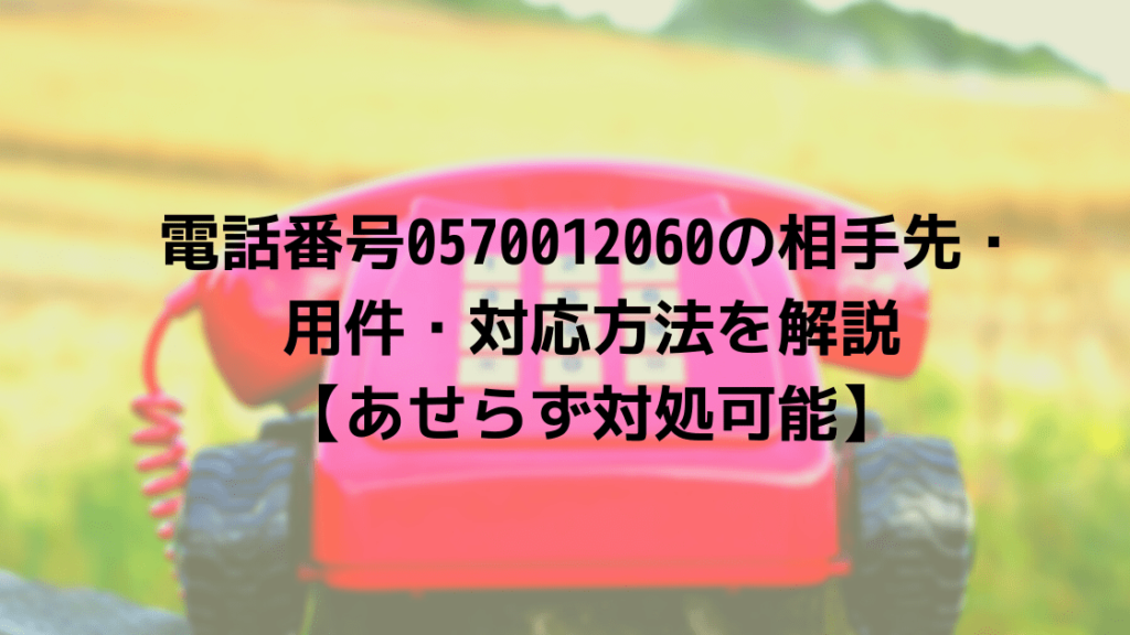 電話番号の相手先 用件 対応方法を解説 あせらず対処可能 こまろぐ