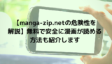 【manga-zip.netの危険性を解説】無料で安全に漫画が読める方法も紹介します