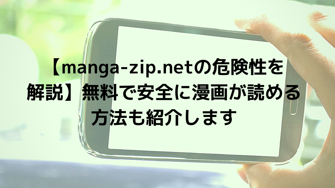 Manga Zip Netの危険性を解説 無料で安全に漫画が読める方法も紹介します こまろぐ