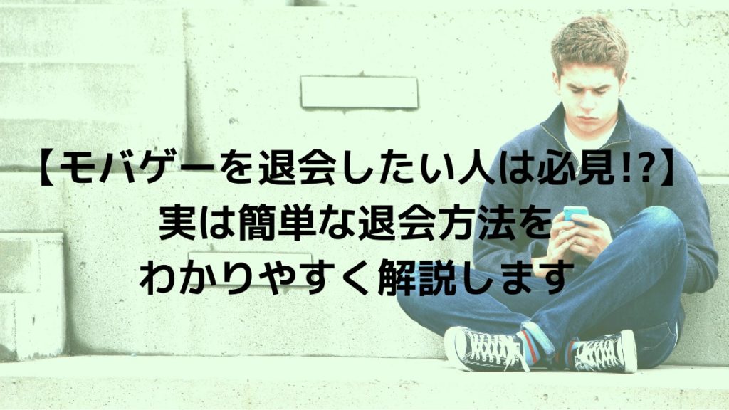 モバゲーを退会したい人は必見 実は簡単な退会方法をわかりやすく解説します こまろぐ