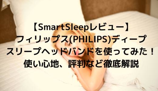 【SmartSleepレビュー】フィリップス(PHILIPS)ディープスリープヘッドバンドを使ってみた！使い心地、評判など徹底解説