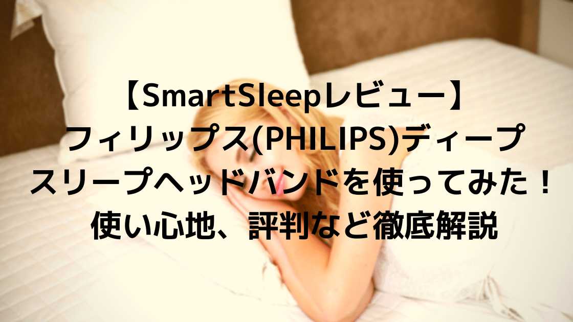 卸し売り購入 Smart Sleep ディープスリープ ヘッドバンド2