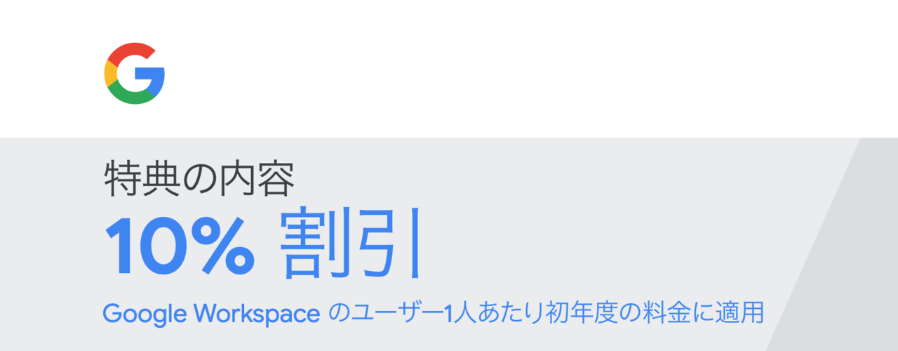 最新版 Google Workspace の10 割引クーポン プロモーションコード を無料でご紹介しています こまろぐ