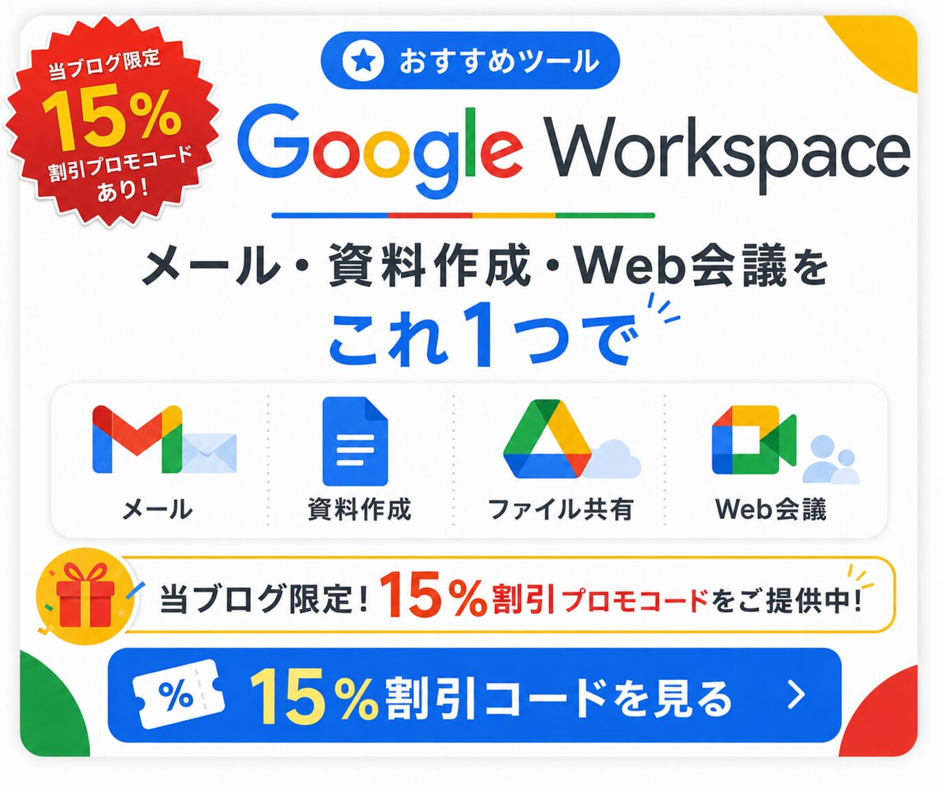 Google Workspaceの15%割引コードを案内するおすすめツールバナー