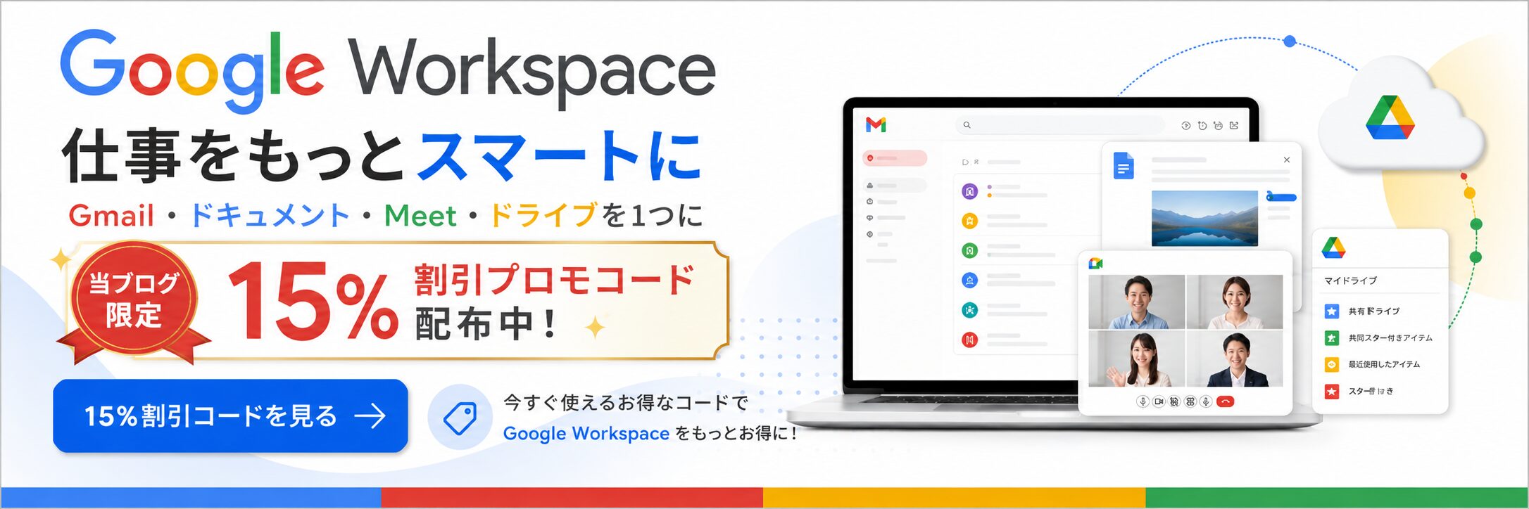 Google Workspaceの15%割引プロモーションコードを紹介するバナー