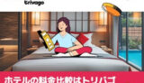 ホテルの会員特典と料金比較はどちらが得？ヒルトン上級会員と比較サイトの使い分け術【2026年】