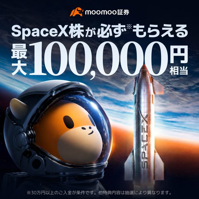 moomoo証券 口座開設キャンペーン：SpaceX株が最大10万円相当もらえる（2026年6月・公式）