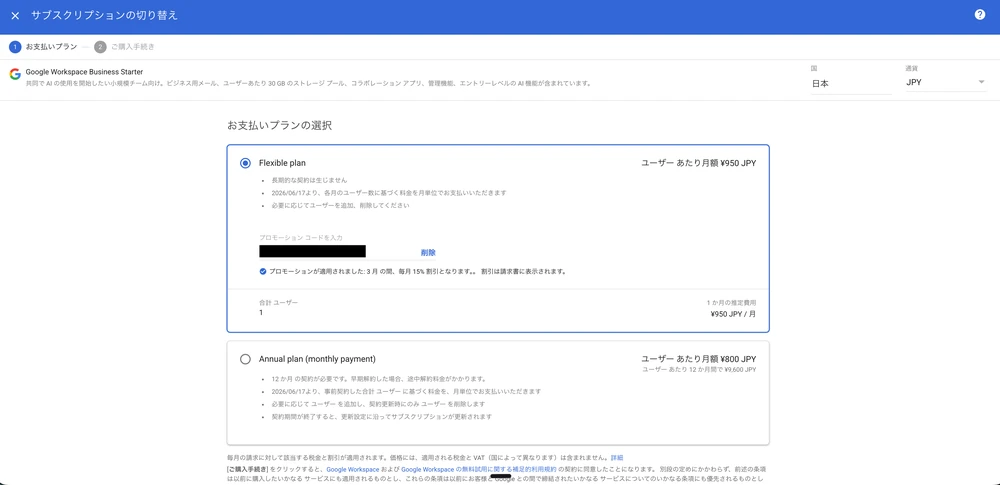 Google Workspaceのプラン変更（サブスクリプションの切り替え）画面でプロモーションコードを適用し15%割引が反映された状態