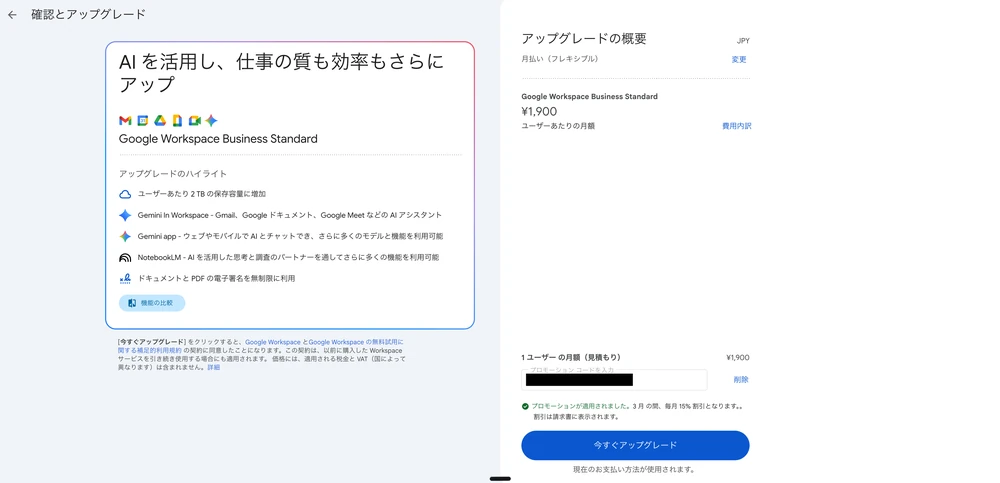 Google Workspaceのアップグレード（確認とアップグレード）画面でプロモーションコードを適用し、3ヶ月間毎月15%割引が反映された状態