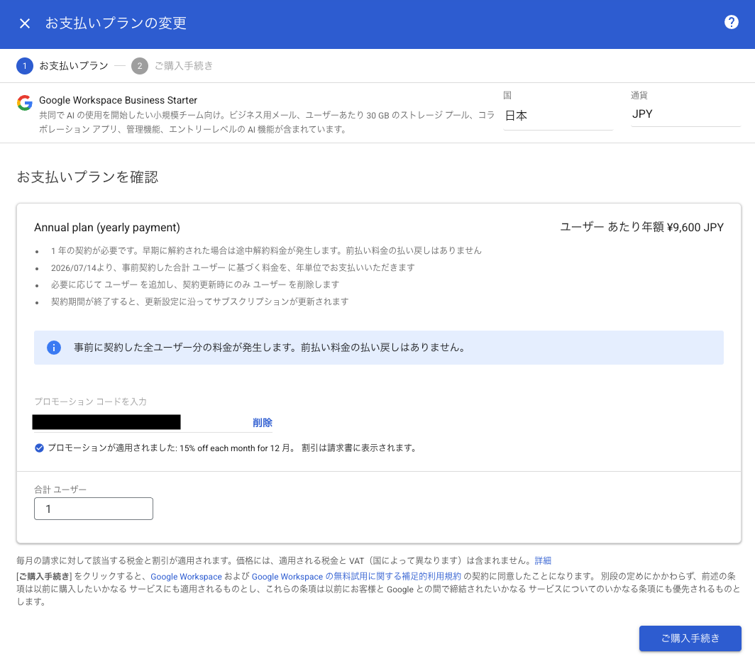 Google Workspaceのお支払いプランの変更（年間プラン）画面でプロモーションコードを適用し、12ヶ月間15%割引が反映された状態