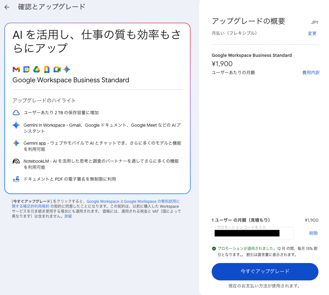 Google Workspaceのアップグレード（確認とアップグレード）画面でプロモーションコードを適用し、12ヶ月間毎月15%割引が反映された状態